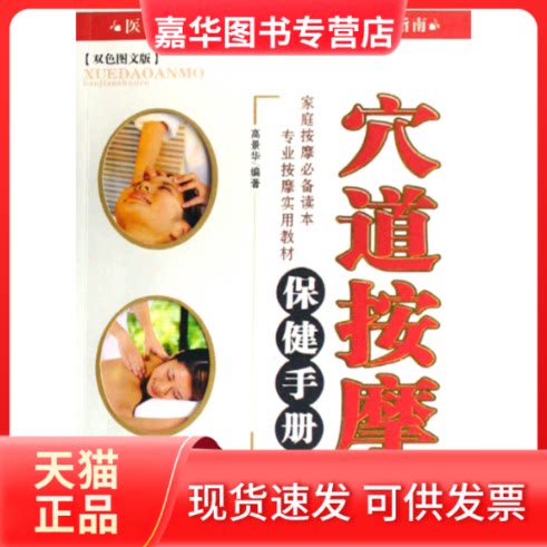【正版现货】 穴道按摩保健手册(双色图文版) 高景华 河北科学技术出版社