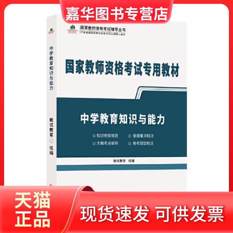 【正版现货】  --教师资格专用教材：中学教育知识与能力  敏试教育著 北京联合出版公司