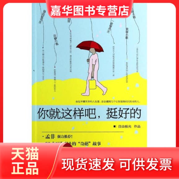 【正版现货】 你就这样吧,挺好的 自由极光 著作 中国华侨出版社