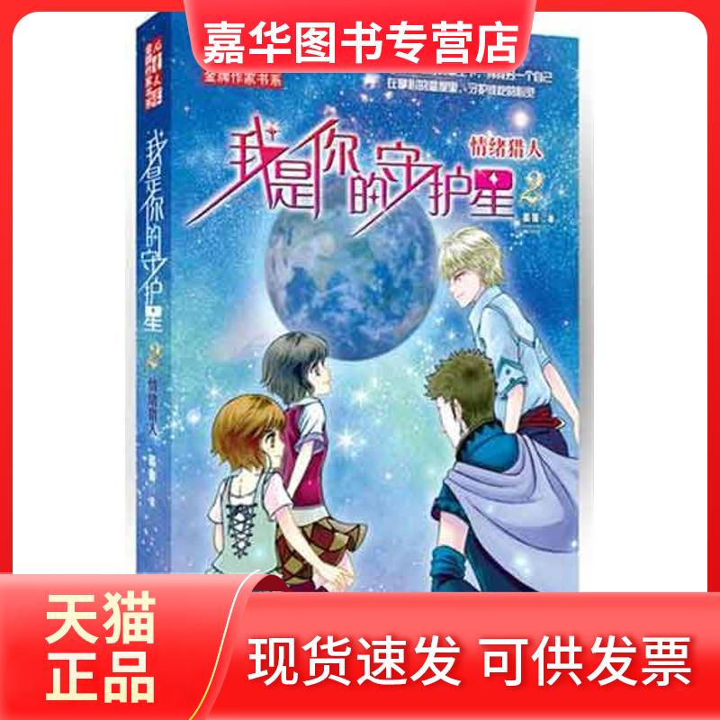 【正版现货】 情绪猎人我是你的守护星2 晏菁　 中国少年儿童出版社