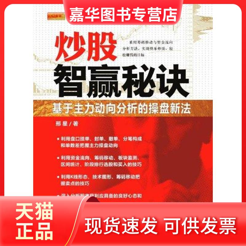 【正版现货】 智赢秘诀:基于主力动向分析的操盘新法 邢星 中国宇航出版社