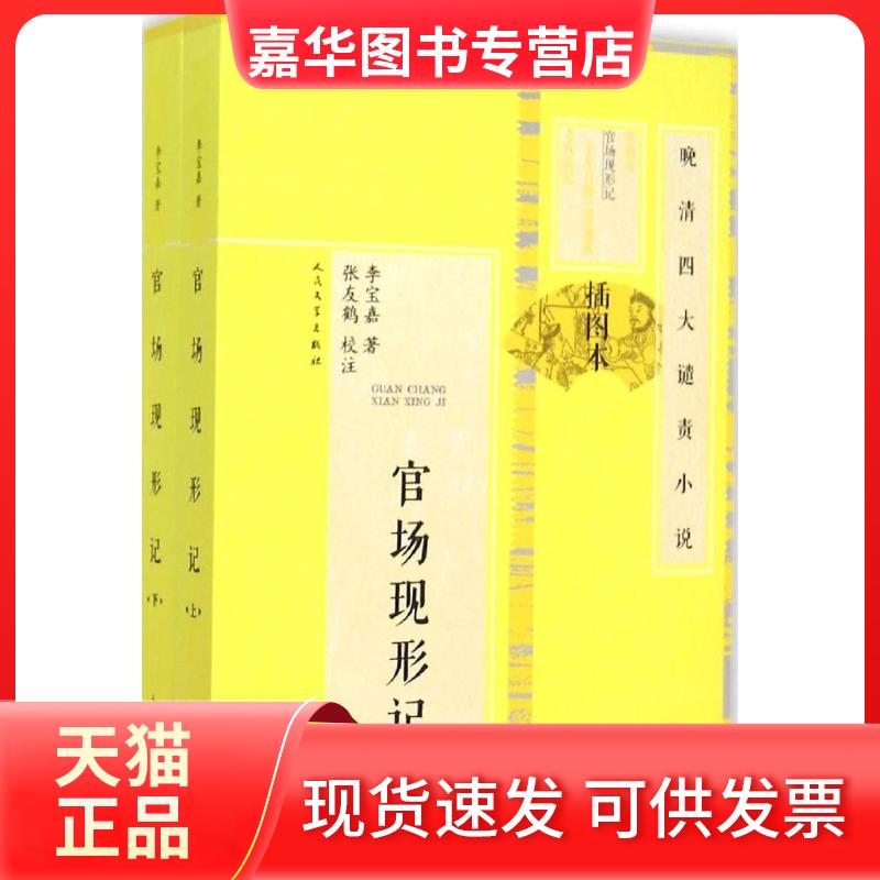 【正版现货】 官场现形记 (清)李宝嘉 著;张友鹤 校注 著 人民文学出版社