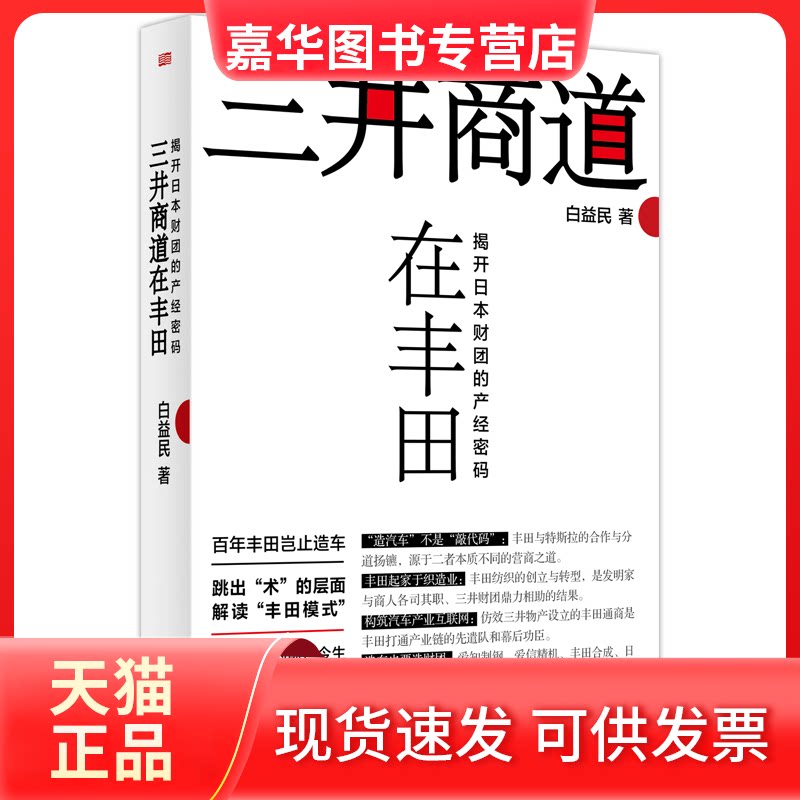 【正版现货】 三井商道在丰田:揭开日本财团的产经密码 白益民 东方