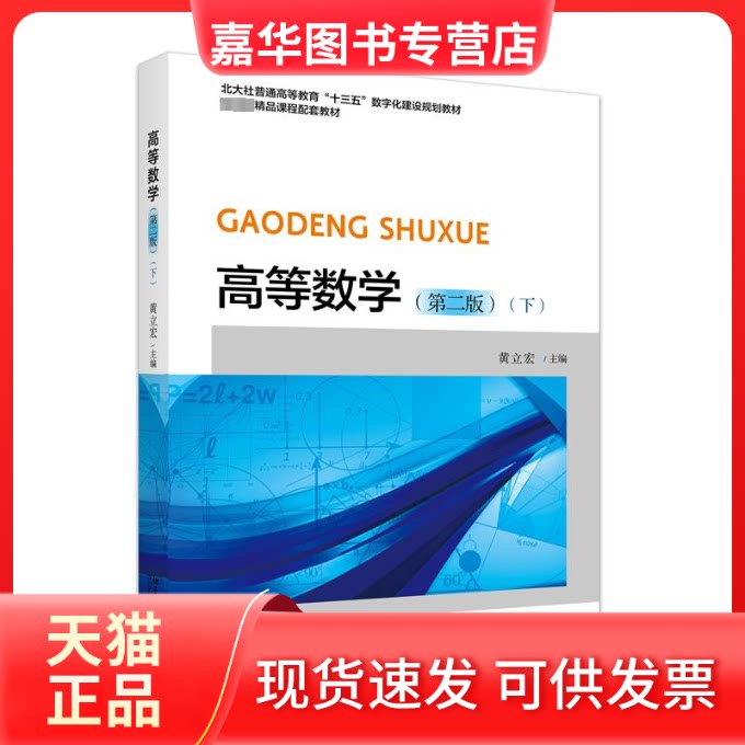 【正版现货】 高等数学(下)(第二版) 黄立宏 主编 编 北京大学出版社