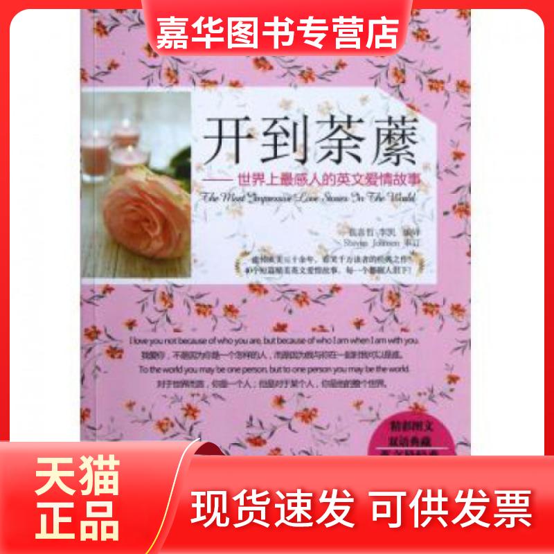 【正版现货】 开到荼蘼--感人的英文爱情故事(精彩图文双语典藏英文经典) 崔喜哲//李凯 中国水利水电出版社图片