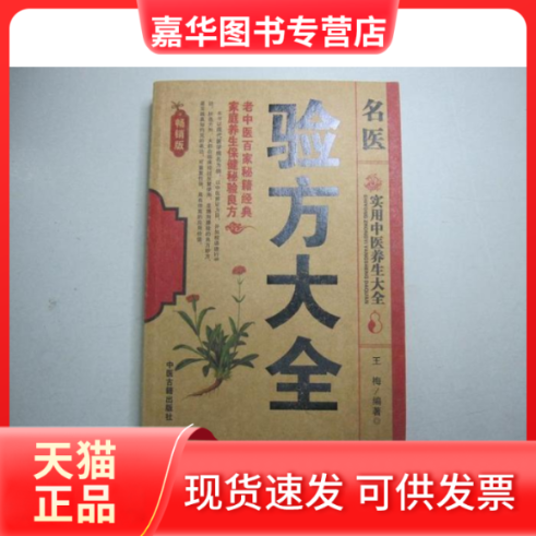 【正版现货】 名医偏方大全(经典珍藏版)/实用中医养生大全(实用中医养生大全) 王梅 中医古籍出版社