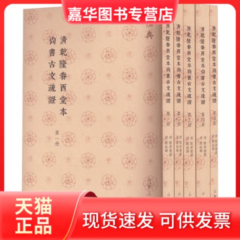 【正版现货】 清乾隆眷西堂本尚书古文疏(1-5) [清]阎若璩 著 山东人民出版社