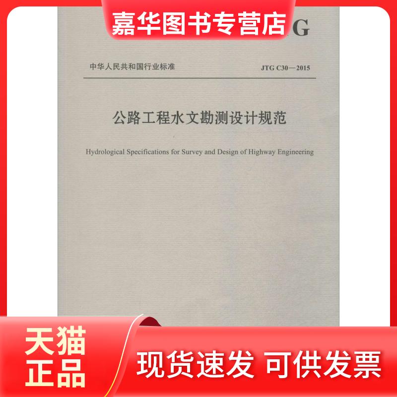 【正版现货】 公路工程水文勘测设计规范 河北省交通规划设计院 主编 著作 人民交通出版社股份有限公司