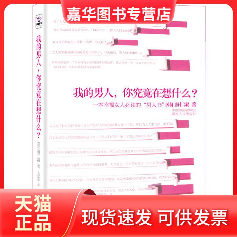 【正版现货】 我的男人 你究竟在想什么? (韩)南仁淑 ,王慰慰 译 湖南人民出版社