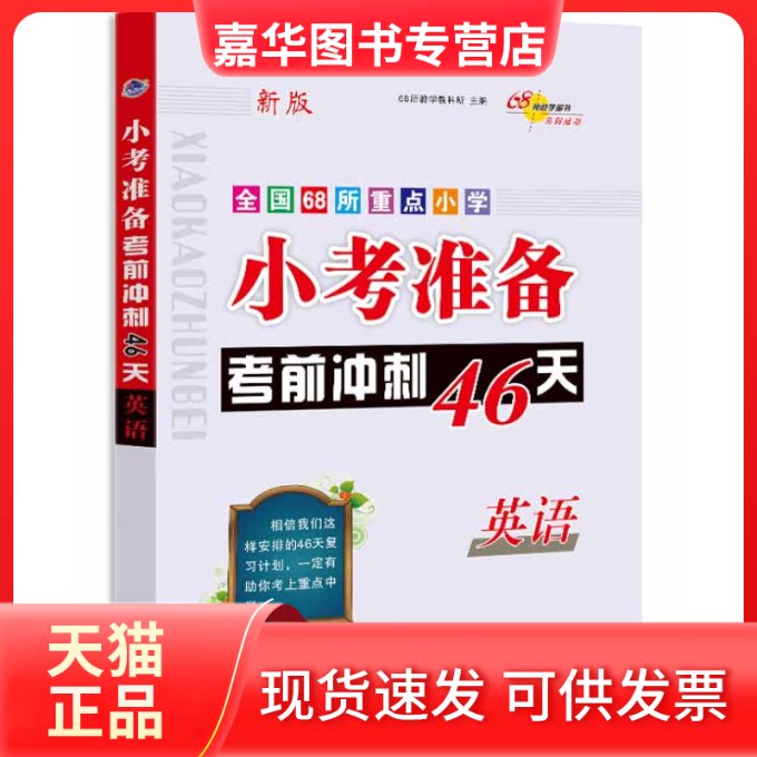 【正版现货】 小考准备冲刺46天 英语修 68所教学教科所 长春出版社