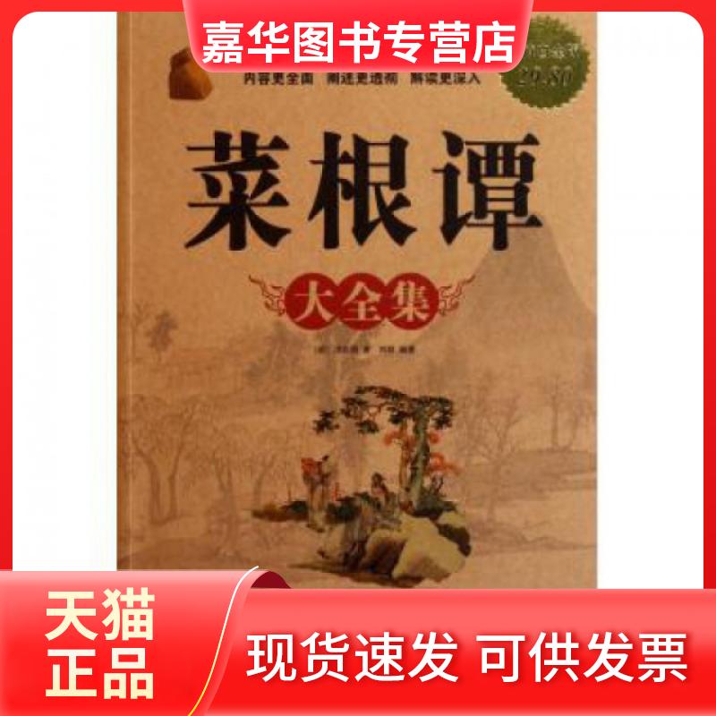 【正版现货】 菜根谭大全集(白金版) (明)洪应明 中国华侨