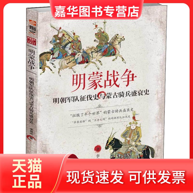 【正版现货】 明蒙战争 明朝军队征伐史与蒙古骑兵盛衰史 李湖光 著 吉林文史出版社