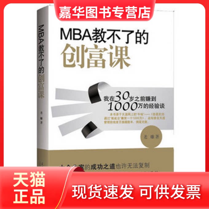 【正版现货】 MBA教不了的创富课 老雕著 当代中国出版社