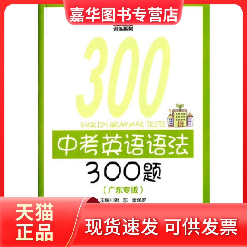 【正版现货】 中考英语语法300题（广东专版） 姚东金保罗主编 上海交通大学出版社
