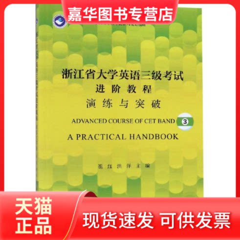 【正版现货】 浙江省大学英语三级进阶教程:演练与突破/崔红 崔红 著 浙江大学出版社