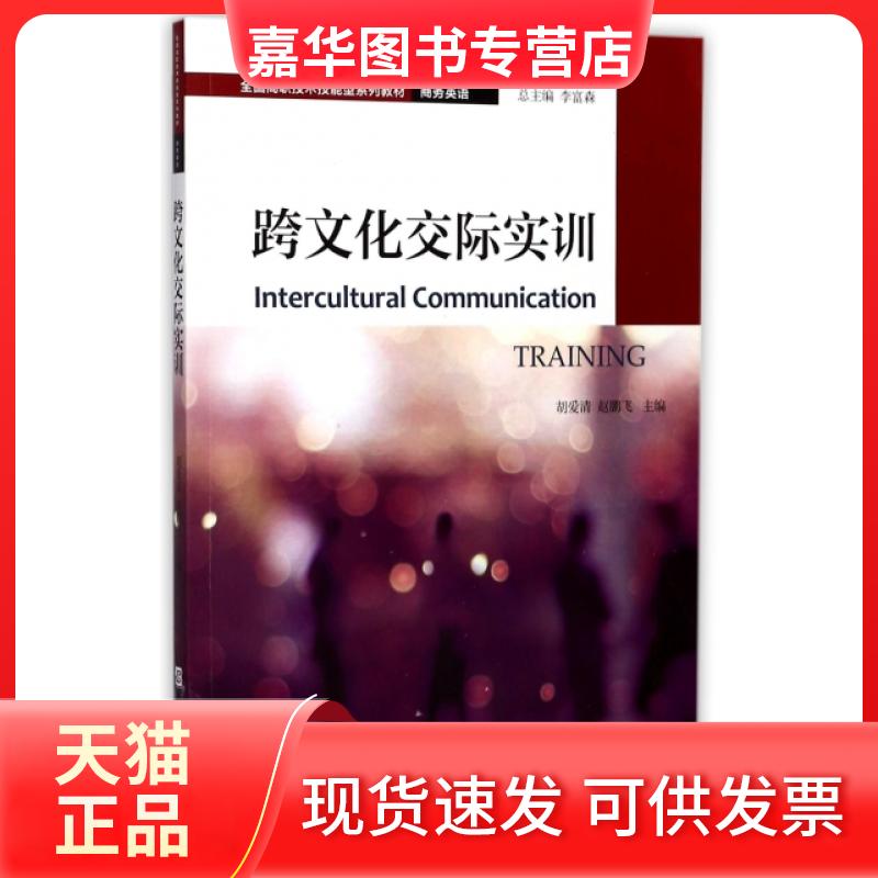 【正版现货】 跨文化交际实训(商务英语全国高职技术技能型系列教材) 胡爱清//赵鹏飞|总主编:李富森 对外经贸大学
