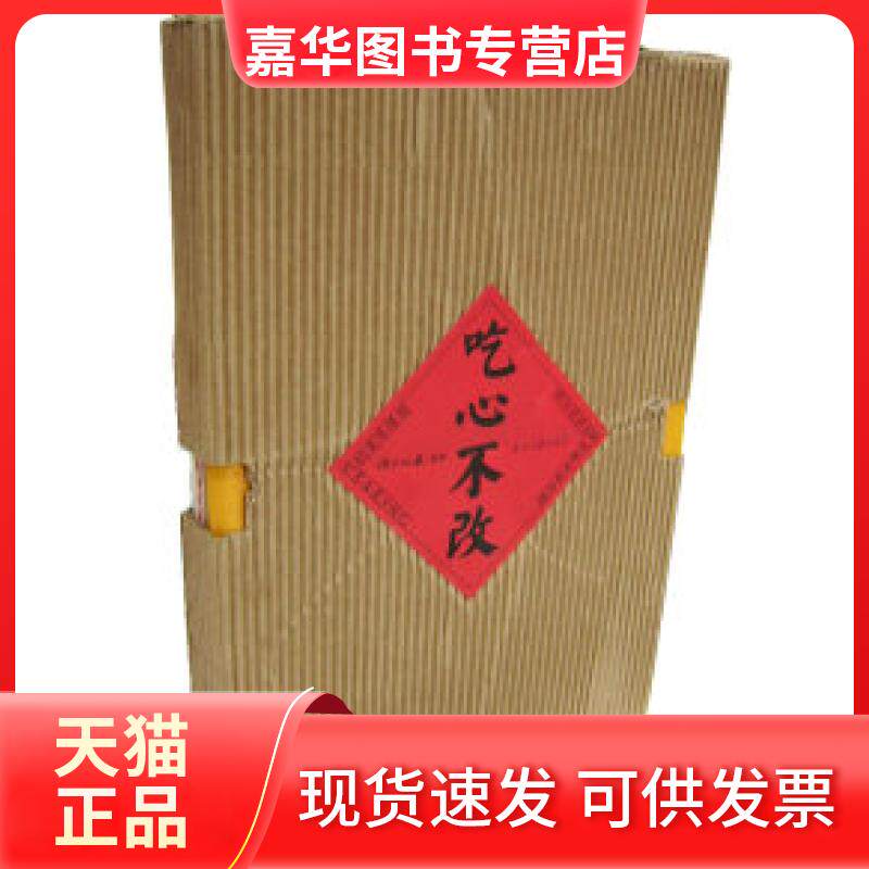 【正版现货】 吃心不改 沈昌文 当代中国出版社