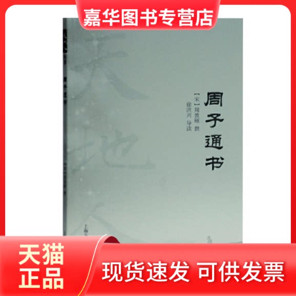 【正版现货】 周子通书 [宋]周敦颐,徐洪兴 上海古籍出版社