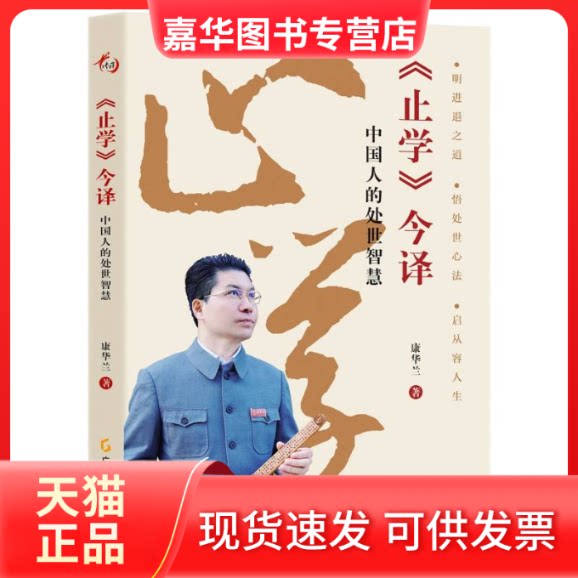 【正版现货】 《止学》今译——中国人的处世智慧 康华兰| 广东经济出版社