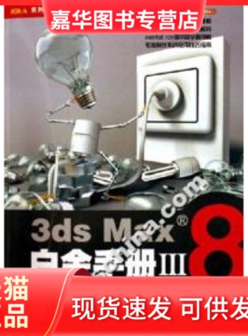 【正版现货】 3dsMax8白金手册Ⅲ 火星时代 人民邮电出版社