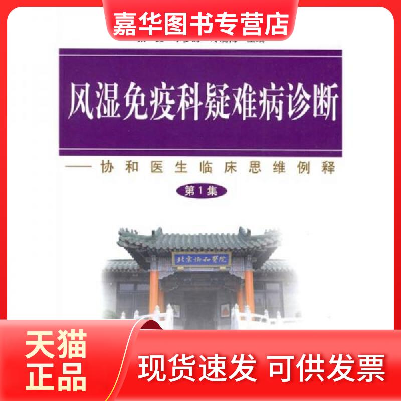 【正版现货】 风湿免疫科疑难病诊断(集) 张文,李梦涛,冷晓梅 主编 著 著 中国协和医科大学出版社