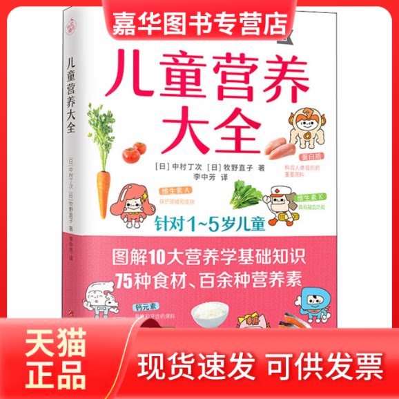 【正版现货】 儿童营养大全 (日)中村丁次,(日)牧野直子 著 李中芳 译 江西科学技术出版社