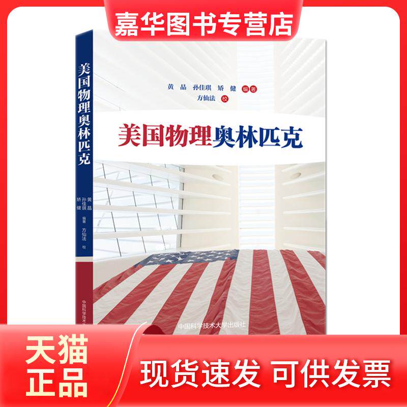 【正版现货】 美国物理奥林匹克 黄晶,孙佳琪,矫健 著 中国科学技术大学出版社