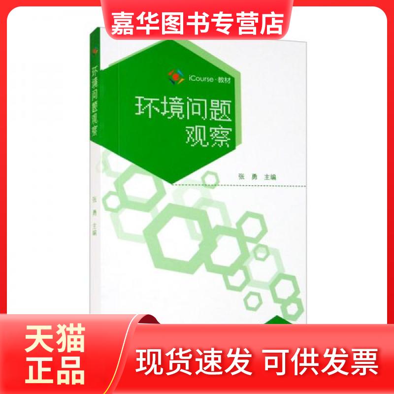 【正版现货】 环境问题观察 张勇  编 高等教育出版社