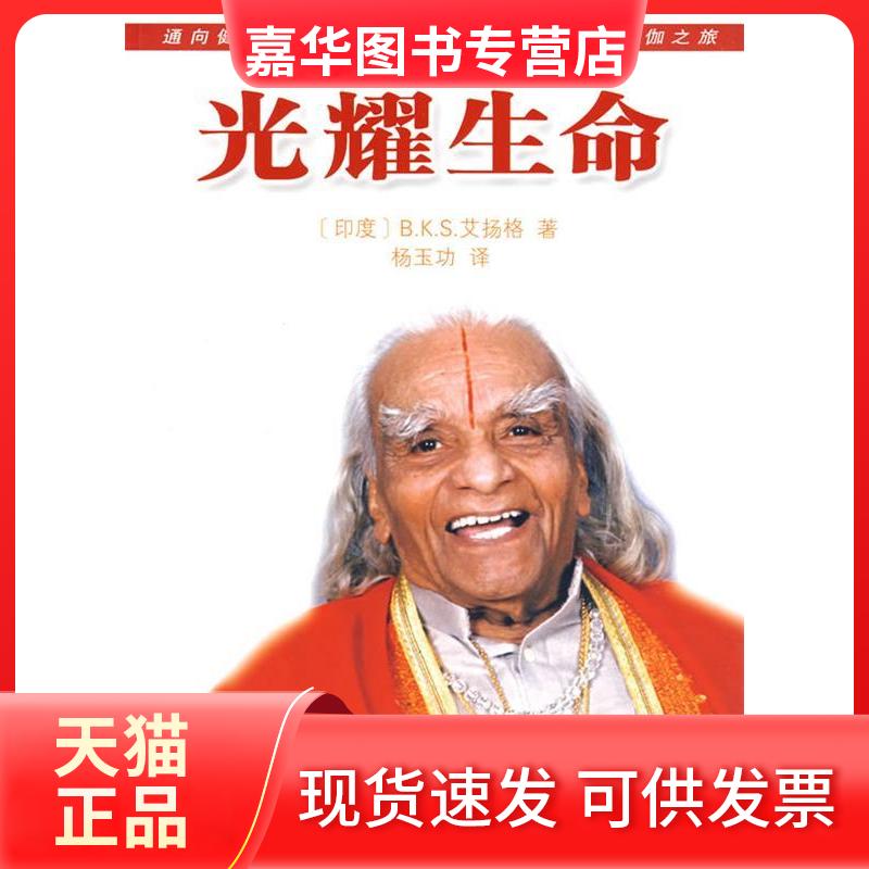 【正版现货】 光耀生命 (印)B.K.S.艾扬格 杨玉功 上海文艺出版社