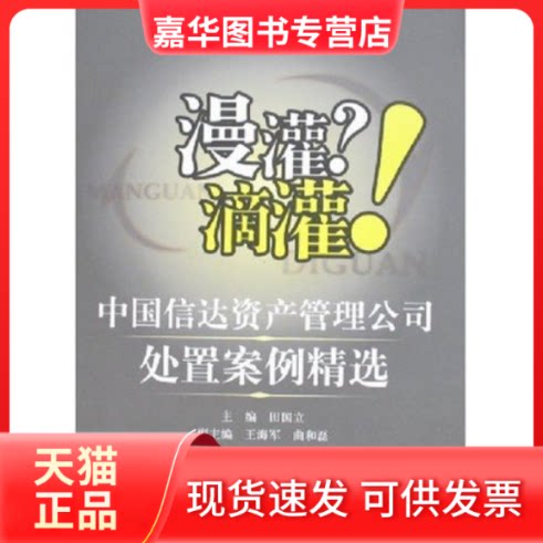 【正版现货】 漫灌？滴灌！——中国信达资产管理公司处置案例精选 田国立 经济科学出版社