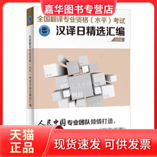 【正版现货】 全国翻译专业资格水平汉译日精选汇编 本书写组 外文出版社