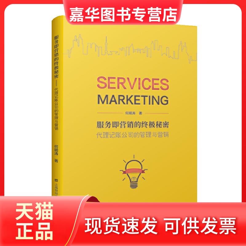 【正版现货】 服务即营销的秘密 代理记账公司的管理与营销 何明涛 著 上海财经大学出版社