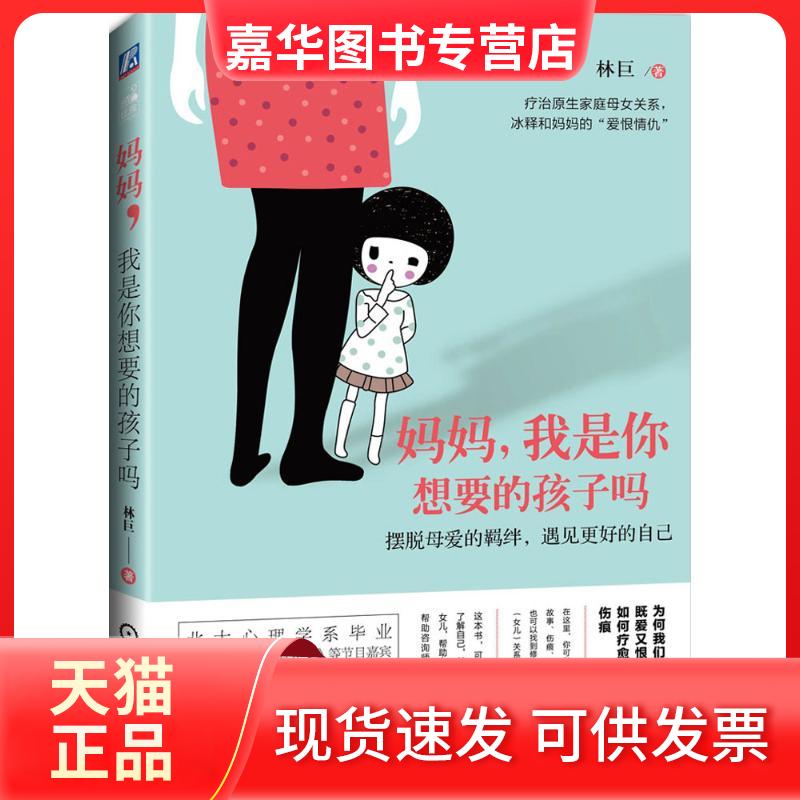 【正版现货】 妈妈,我是你想要的孩子吗 林巨 著 机械工业出版社