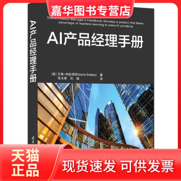 【正版现货】 AI产品经理手册 (美)艾琳·布拉西斯 著 张玉君,刘璐 译 清华大学出版社