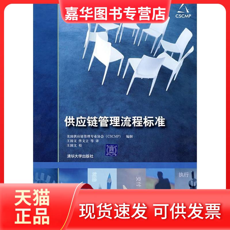 【正版现货】 供应链管理流程标准 美国供应链管理专业协会 清华大学出版社