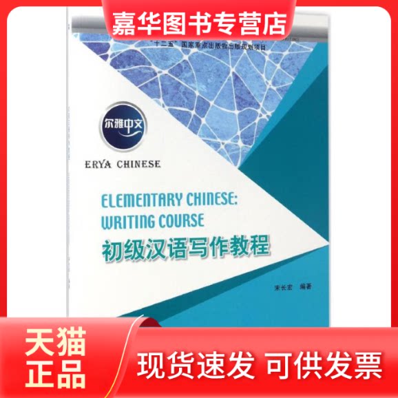 【正版现货】 初级汉语写作教程 宋长宏 编著 北京语言大学出版社