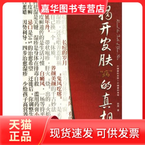【正版现货】 揭开皮肤“病”的 田原 著作 中国医药科技出版社