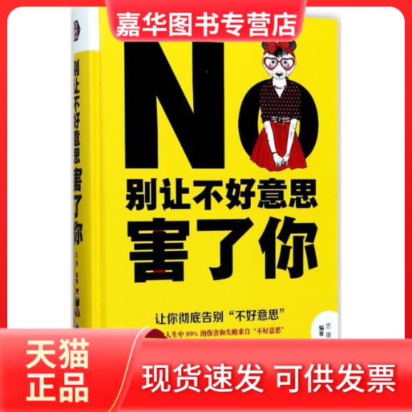 【正版现货】 别让不好意思害了你 思履 编著 吉林文史出版社