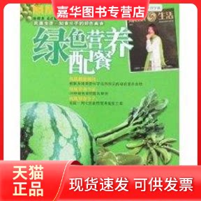 【正版现货】 凤凰生活:知食分子的好色美食--绿色营养配餐 孙明杰,袁许斌 主编 著 辽宁科学技术出版社