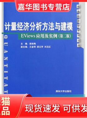 【正版现货】 计量经济分析方法与建模(EViews应用及实例)/数量经济学系列丛书 高铁梅 清华大学