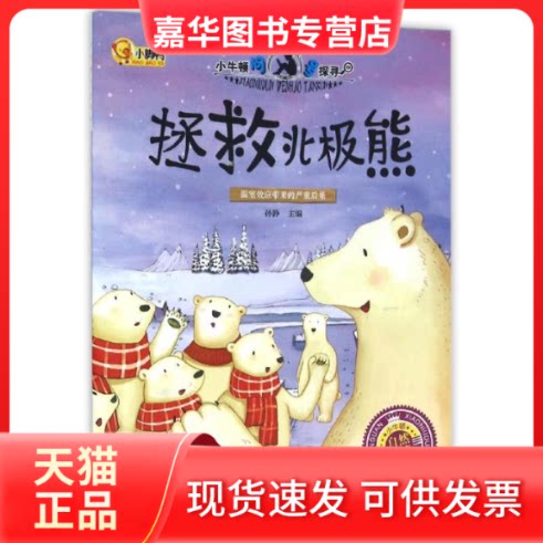 【正版现货】 拯救北极熊/小脚鸭小牛顿问号探寻系列 孙静 著 长江出版社