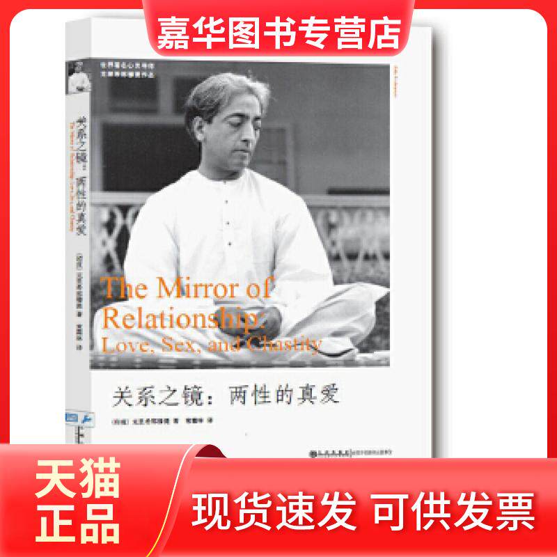 【正版现货】 关系之镜:两的真 (印)克里希那穆提 常霜林 九州出版社