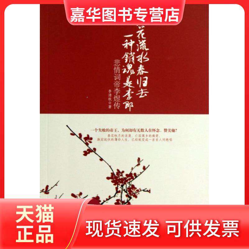 【正版现货】 落花流水春归去一种销魂是李郎(悲情词帝李煜传) 李清秋 中国华侨出版社