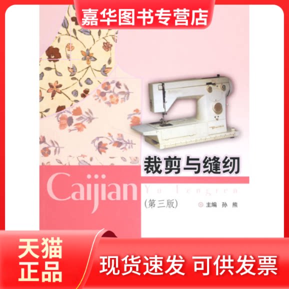 【正版现货】 裁剪与缝纫(第3版) 孙熊 主编 著 上海科学技术出版社