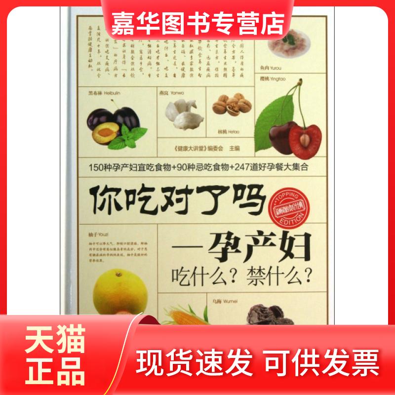 【正版现货】 你吃对了吗--孕产妇吃什么禁什么(精) 健康大讲堂编委会 黑龙江科学技术出版社