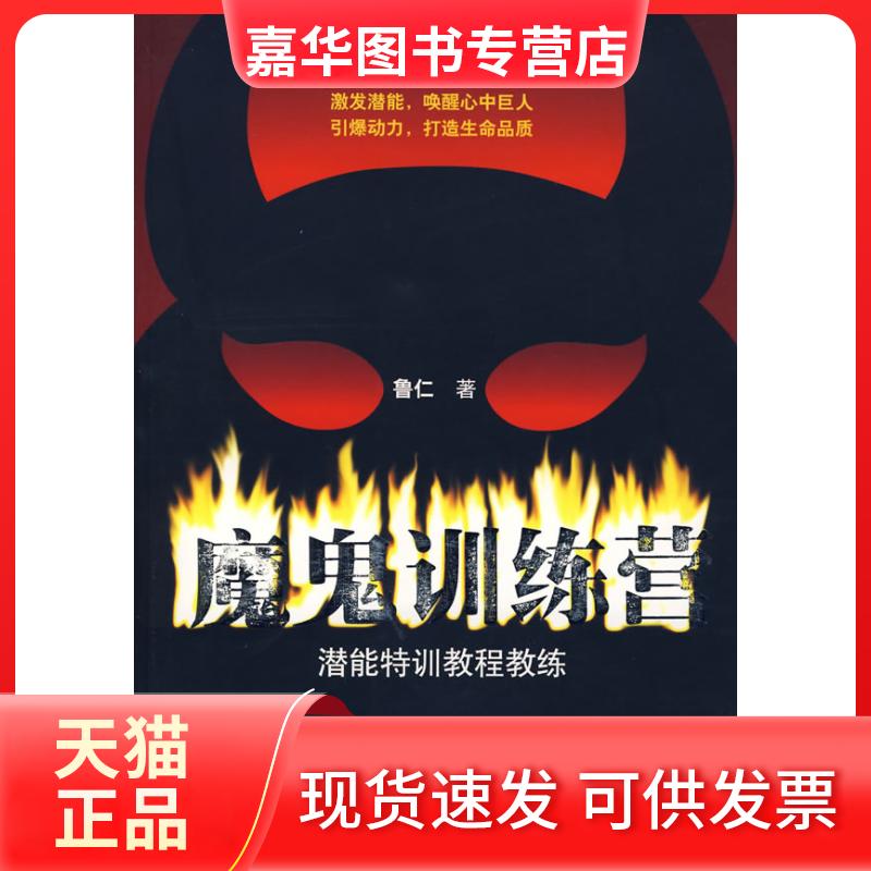 【正版现货】 魔鬼训练营 鲁仁 经济管理出版社