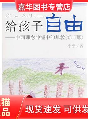 【正版现货】 给孩子自由中西理念冲撞中的早教(修订版) 小巫 民主与建设出版社