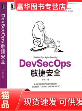 【正版现货】 DevSecOps敏捷安全 子芽 机械工业出版社