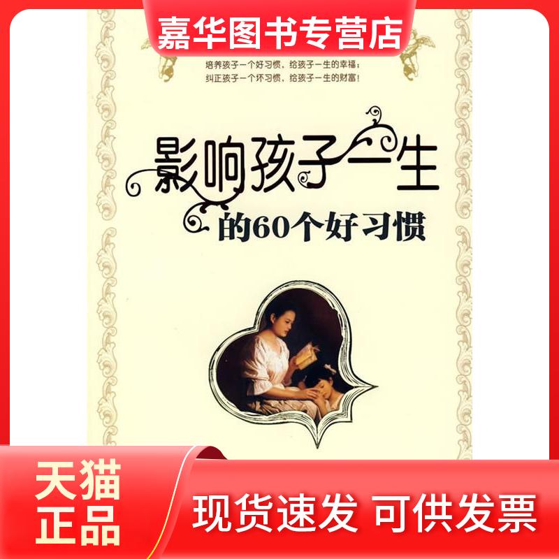【正版现货】 影响孩子一生的60个好习惯 张权 中国妇女出版社