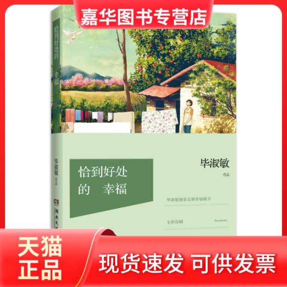【正版现货】 恰到好处的幸福 淑敏著 著 湖南文艺出版社
